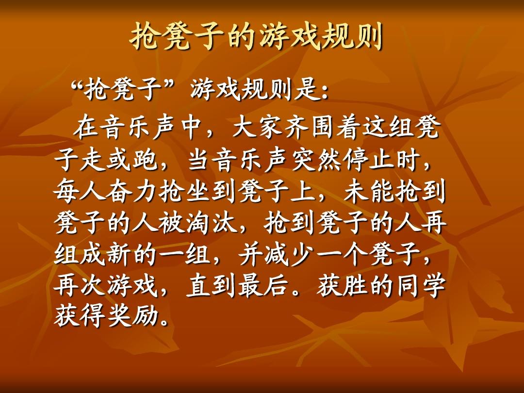 抢凳子规则游戏教案_抢椅子幼儿游戏规则_幼儿园抢凳子游戏规则方案