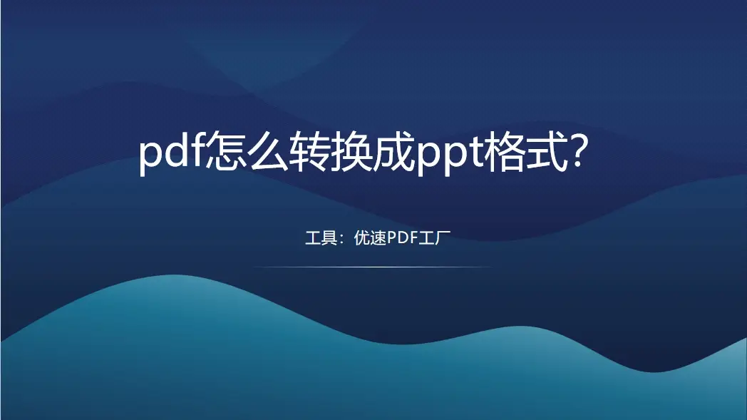 ppt转pdf软件+下载_ppt转pdf下载什么软件_下载文件怎么转pdf