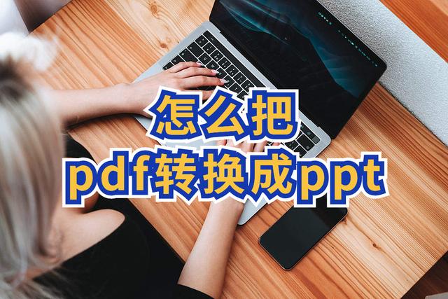 ppt转pdf下载什么软件_下载文件怎么转pdf_ppt转pdf软件+下载