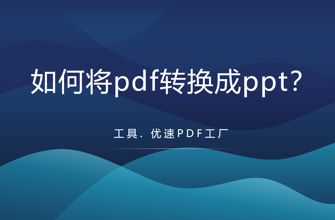 ppt转pdf下载什么软件_ppt转pdf软件+下载_下载文件怎么转pdf