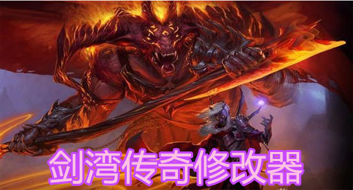 魔兽仿盛大传奇修改器_单机传奇之魔兽大陆5.0攻略_传奇之魔兽大陆修改器