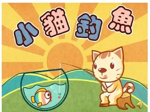 小猫钓鱼游戏玩法-小猫钓鱼：让小朋友体验钓鱼乐趣，锻炼手眼协调能力