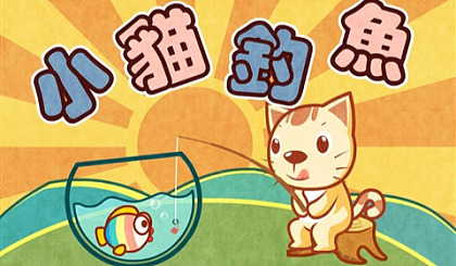 小猫钓鱼游戏规则_小猫钓鱼玩法游戏怎么玩_小猫钓鱼游戏玩法