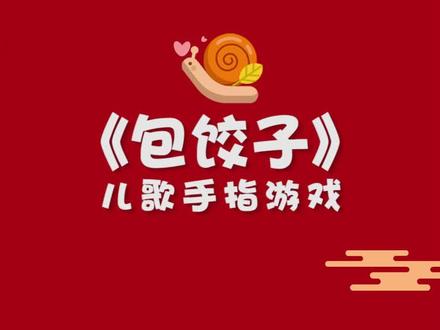 饺子手指谣_手指谣包饺子_包饺子儿歌 手指游戏