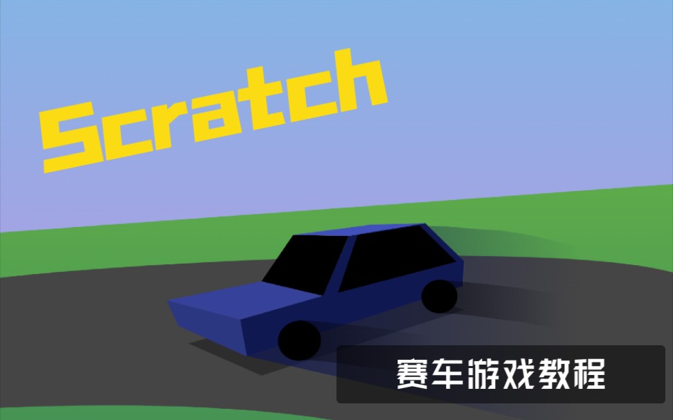 制作游戏需要学什么_scratch游戏制作_制作游戏软件