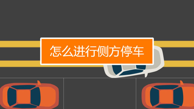 停车侧方停车视频教程_停车教学视频侧方_侧方停车的技巧图解