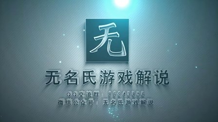 无名氏游戏解说优酷_无名氏游戏解说优酷_无名氏游戏解说优酷