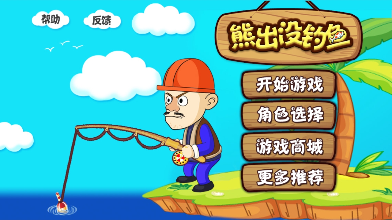警惕熊出没钓鱼内购破解版游戏陷阱，保护个人信息安全