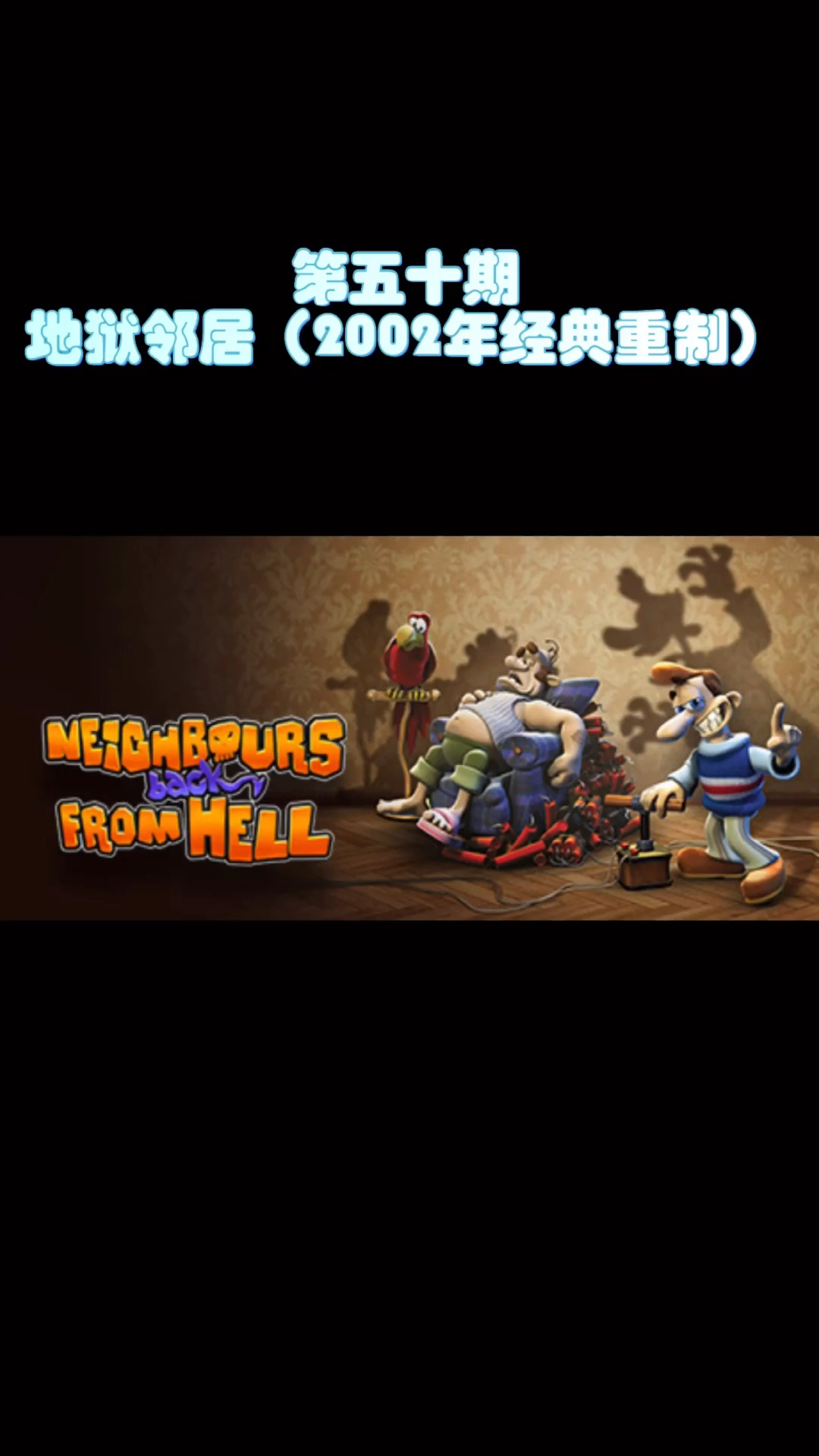 地狱邻居重制版_地狱邻居2：恐怖假期_邻居地狱假期恐怖视频