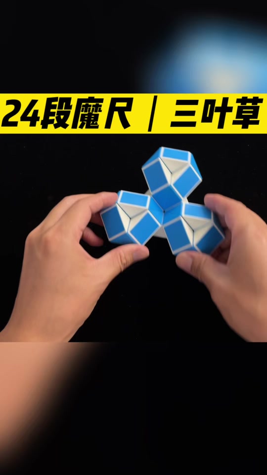 魔尺24段变钻石步骤图_魔尺钻石教程视频_钻石魔尺24段玩法大全步骤