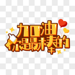 你是最棒的图片_棒图是什么意思_棒的图片怎么画