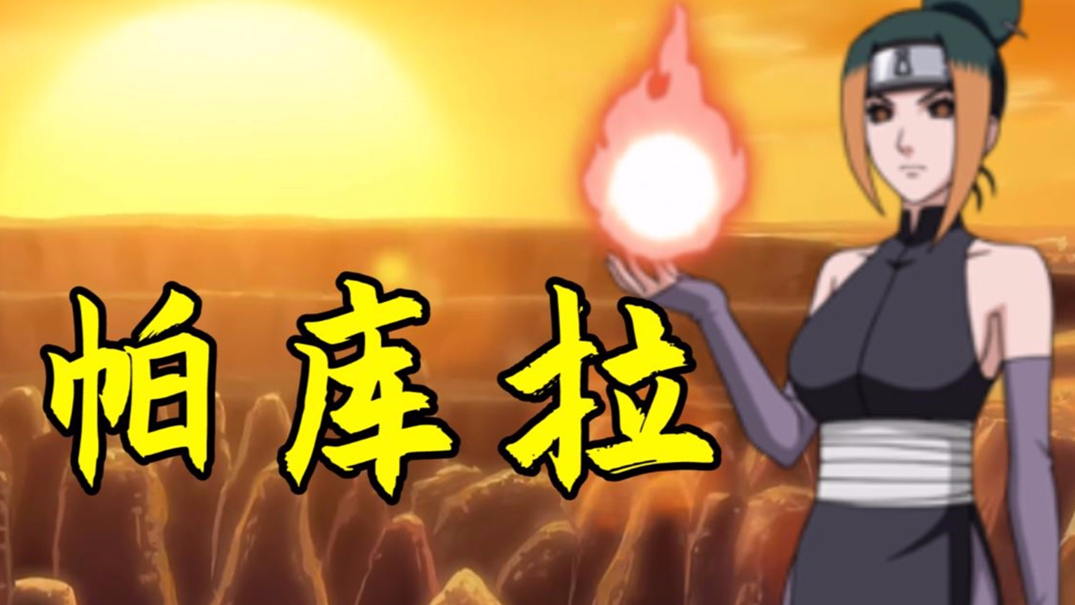 帕库拉h-帕库拉 H：青春的代名词，有高潮有低谷，有欢笑有泪水