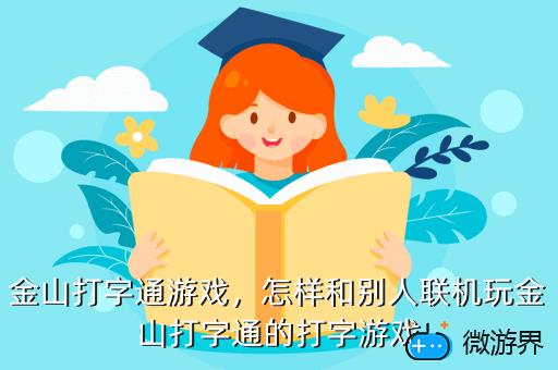 金山打字通游戏之生死时速_金山打字生死时速bgm_金山打字生死时速下载