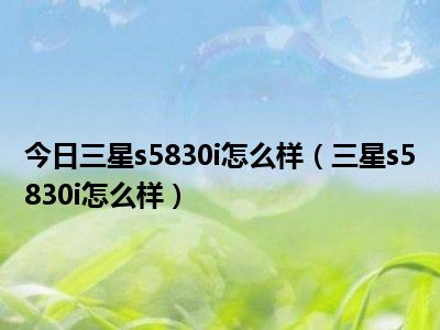 s5830i软件-s5830i 软件：回忆与困扰，那些年的爱与恨