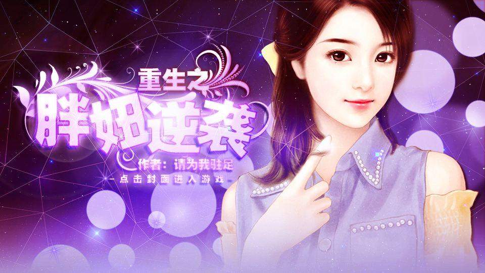 炮灰女的婚姻生活 2橙光游戏-炮灰女的婚姻生活：橙光游戏中的情感过山车，让你又爱又恨