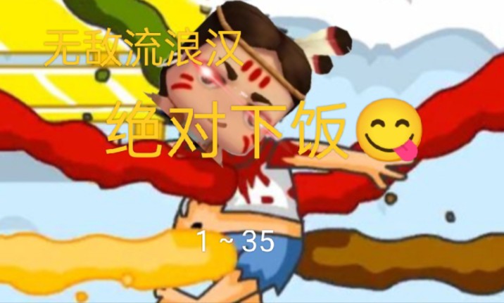 无敌流浪汉最后一关_无敌流浪汉大浪淘沙怎么获得_无敌浪汉安全下载