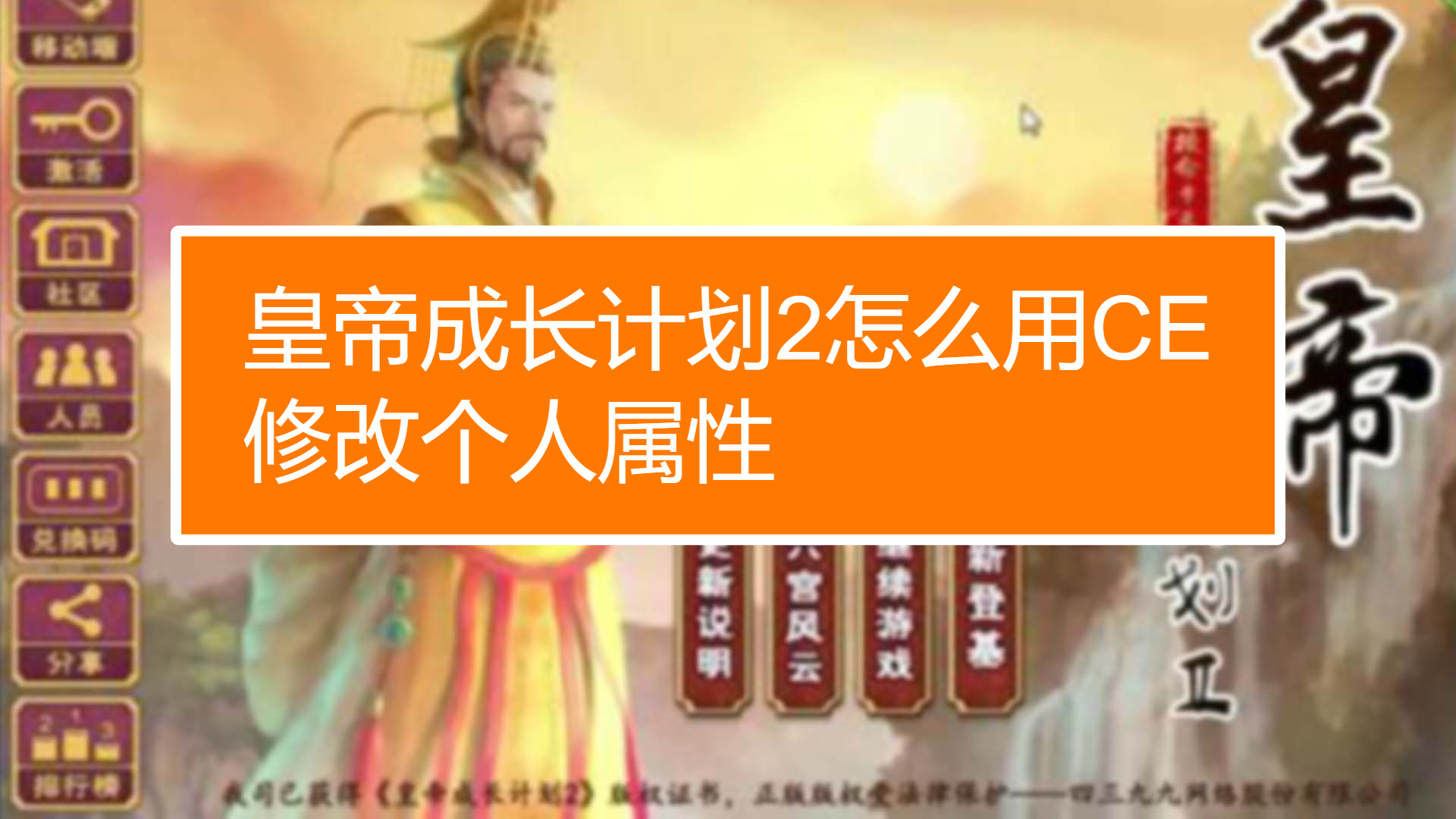 皇帝成长计划2修改器_皇帝成长计划2修改器_皇帝成长计划2修改器