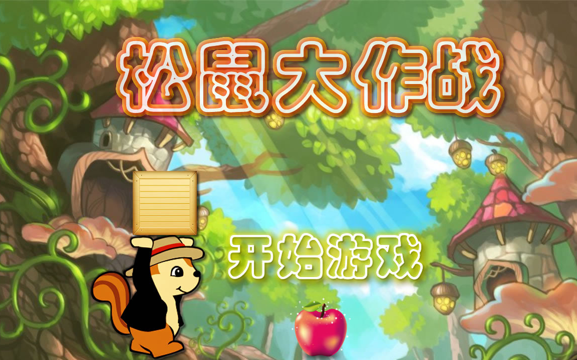 松鼠大战flash版入口-重温童年经典：松鼠大战 Flash 版入口，让你找回快乐源泉