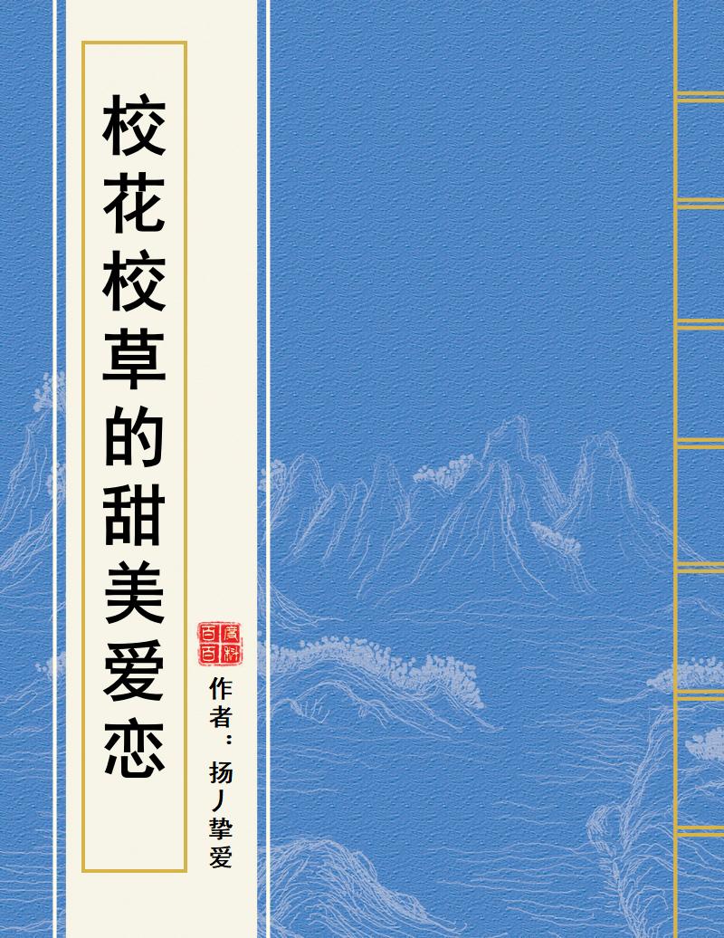 校草玩偶遵命公主殿下免费版_恋上痴情校草殿下_痴情殿下呆萌公主殿