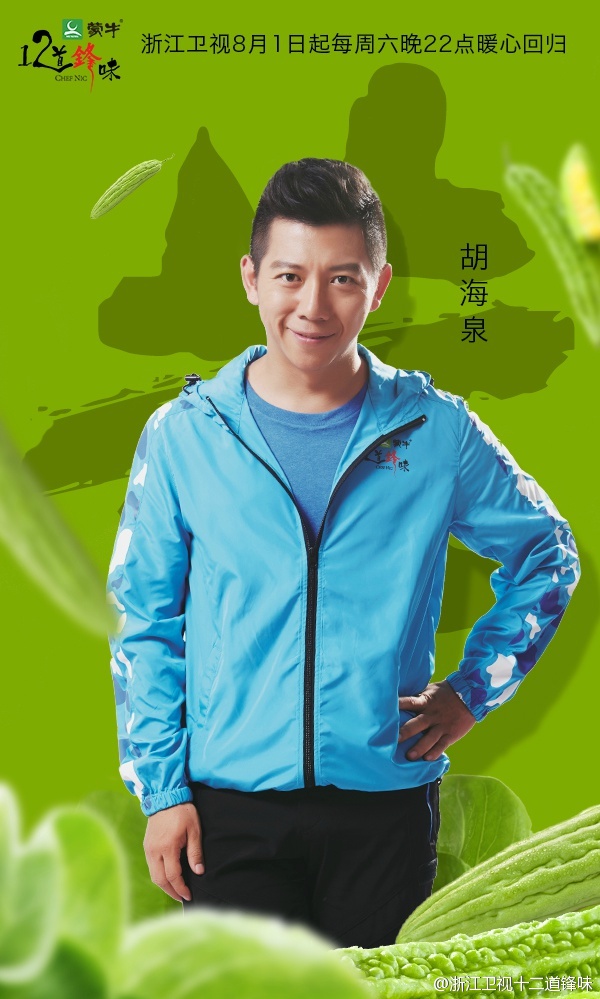 十二道锋味第三季微博_锋味新一季_锋味第一季嘉宾