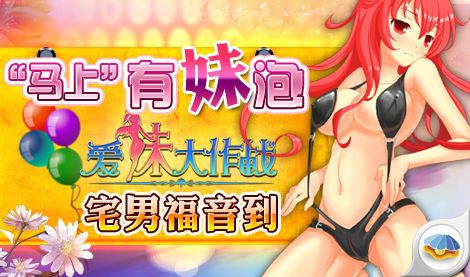 爱妹大作战内购破解版_妹妹大作战gba_把妹大作战破解版2020