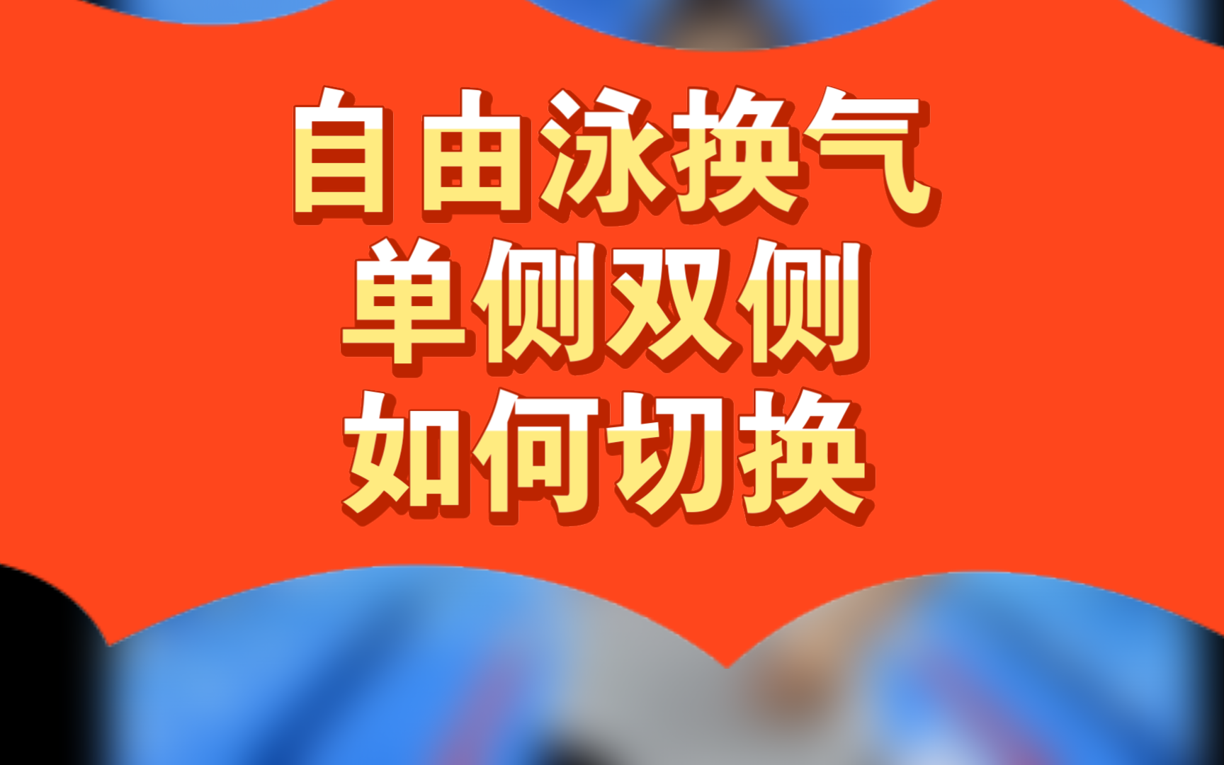 自由泳提高速度_自由泳速游怎样提高速度_提升自由泳速度的训练方法