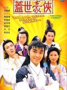 盖世豪侠演员表,经典武侠剧的璀璨星光