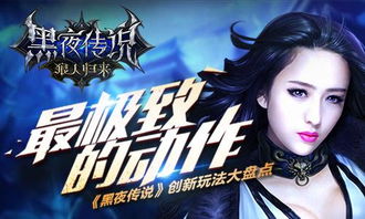 最<strong>极致</strong>的动作 《黑夜传说》创新玩法大盘点,动作体验，黑夜传说创新玩法大盘点