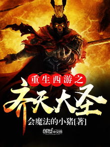游齐天大圣,梦幻之旅——探寻梦幻西游中的齐天大圣副本