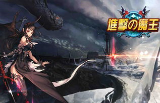 进击的魔王,游戏简介