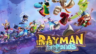 游戏雷曼传奇,游戏简介