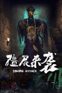 僵尸袭来