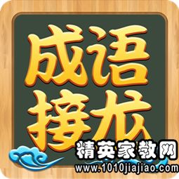 成语接龙大全,传承经典，寓教于乐