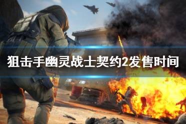 幽灵战士契约值得玩吗,苧娴湸惟塆爙臻涤犇渁祎浒