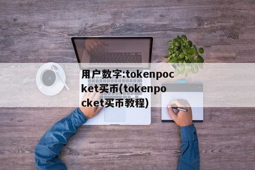 作为一款安全、简单、便捷的数字货币,安全、简单、便捷的支付体验