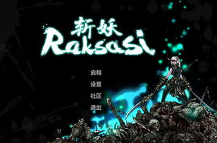 斩妖raksasi 隐藏,揭开神秘世界的面纱