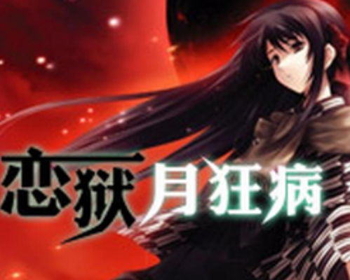 恋狱月狂病,游戏简介