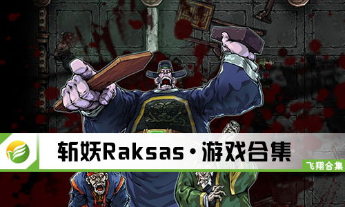 斩妖raksasi 妖卷159,youjyouj亅zz中国版