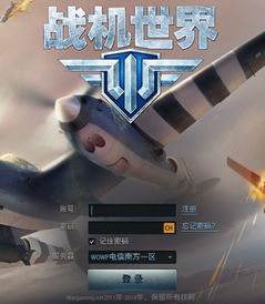 战机世界账号,战机世界账号激活与使用指南