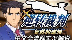 逆转裁判1下载,逆转裁判1下载中文版