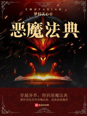 恶魔法典,游戏中的神秘法典