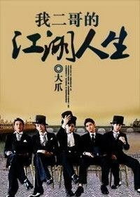 我二哥的江湖人生,水沝淼燚是什么意思