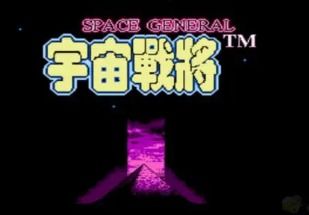 fc宇宙战将,经典RPG游戏的魅力回顾