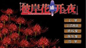 游戏彼岸花,游戏概述