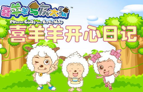 喜羊羊之开心日记,喜羊羊之开心日记——记录草原上的快乐时光