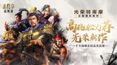 在三国志战略版游戏中玩家可以扮演历史上三国人物在游戏中进行冒险,除此之外玩家,游戏背景与历史还原