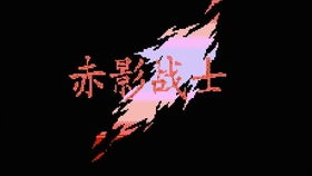 赤影战士nes,经典横版动作游戏的永恒魅力