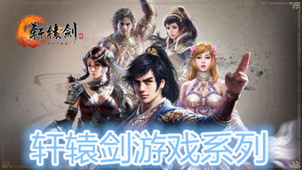 最新轩辕剑游戏叫什么,全纪元版即将登陆Nintendo Switch平台