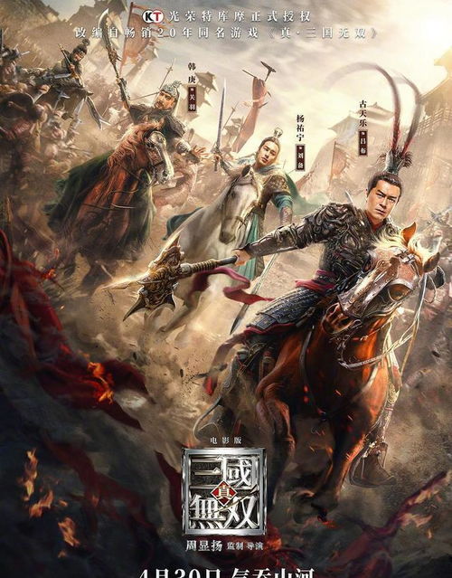 真三国无双》电影首个预告