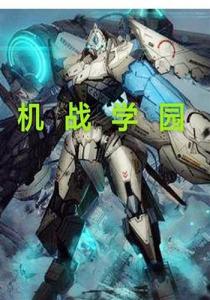 超级机战学园金手指,助你轻松征服战场